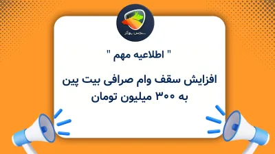 افزایش سقف وام صرافی بیت پین به ۳۰۰ میلیون تومان