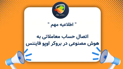 اتصال حساب معاملاتی به هوش مصنوعی در بروکر اوپو فایننس