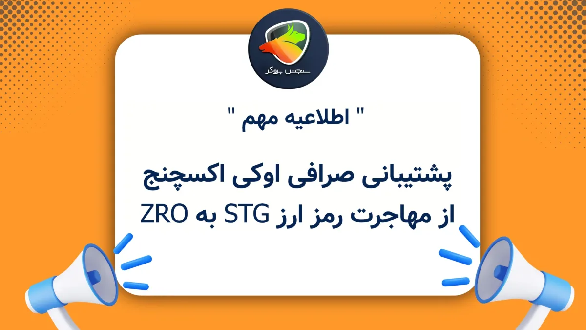 پشتیبانی صرافی اوکی اکسچنج از مهاجرت رمز ارز STG به ZRO