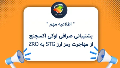 پشتیبانی صرافی اوکی اکسچنج از مهاجرت رمز ارز STG به ZRO