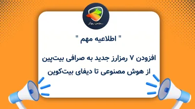 افزودن ۷ رمزارز جدید به صرافی بیت‌پین؛ از هوش مصنوعی تا دیفای بیت‌کوین