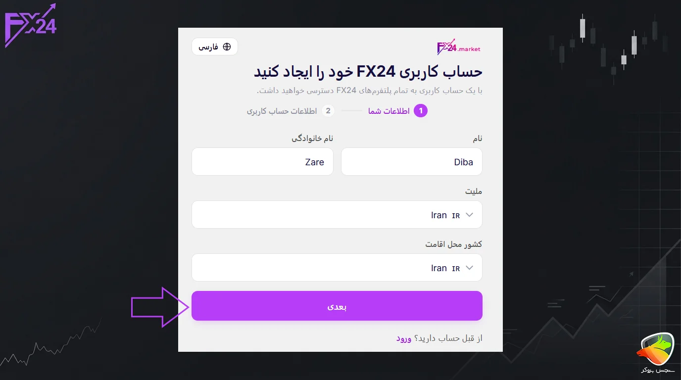 آموزش ثبت نام بروکر FX24