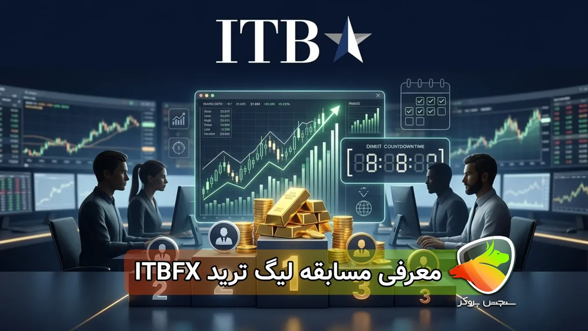 لیگ ترید ITBFX چیست؟ شرایط ثبت نام و جوایز مسابقه بروکر