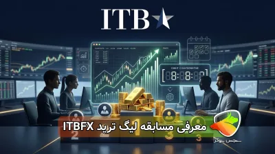 لیگ ترید ITBFX چیست؟ شرایط ثبت نام و جوایز مسابقه بروکر