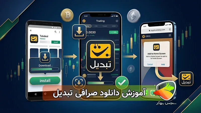 روش دانلود اپلیکیشن صرافی تبدیل | صرافی تبدیل برای ایفون و اندروید