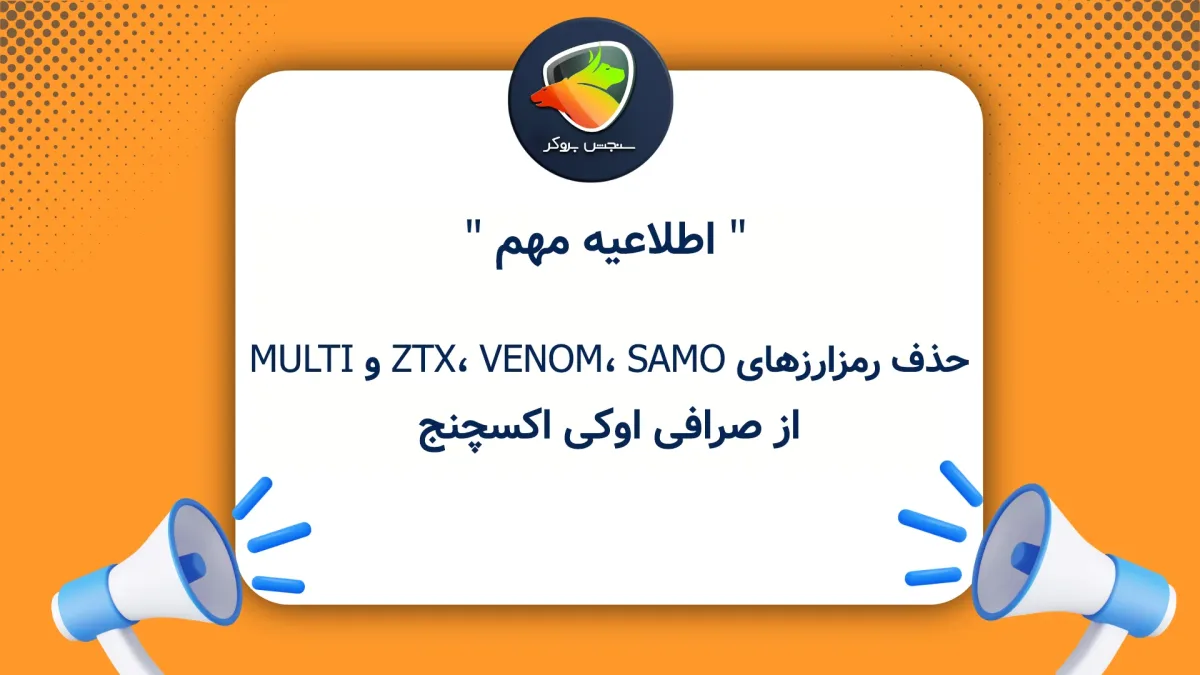 حذف رمزارزهای ZTX، VENOM، SAMO و MULTI از صرافی اوکی اکسچنج