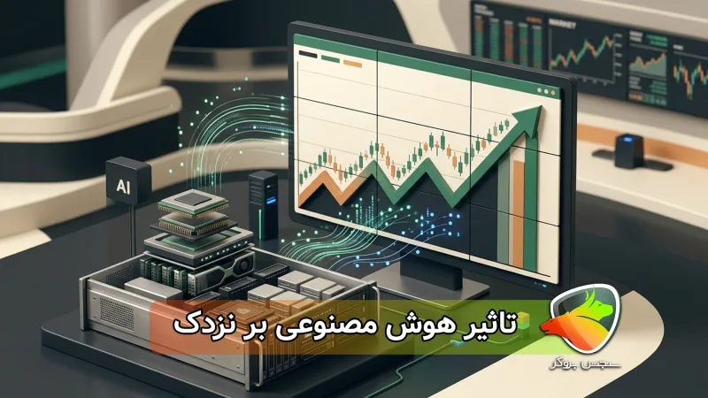 چرا نزدک به اخبار هوش مصنوعی حساس است؟ نزدک و هوش مصنوعی