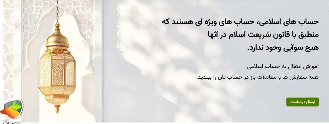 حساب اسلامی ifc market بروکر