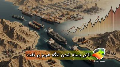 بسته شدن تنگه هرمز چه تاثیری روی قیمت نفت دارد؟