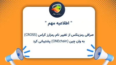صرافی رمزینکس از تغییر نام رمزارز کراس (CROSS) به وان چین (ONEchain) پشتیبانی کرد