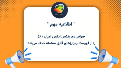 صرافی رمزینکس ایکس امپایر (X) را از فهرست رمزارزهای قابل معامله حذف می‌کند