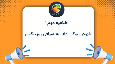 افزودن توکن lobs به صرافی رمزینکس