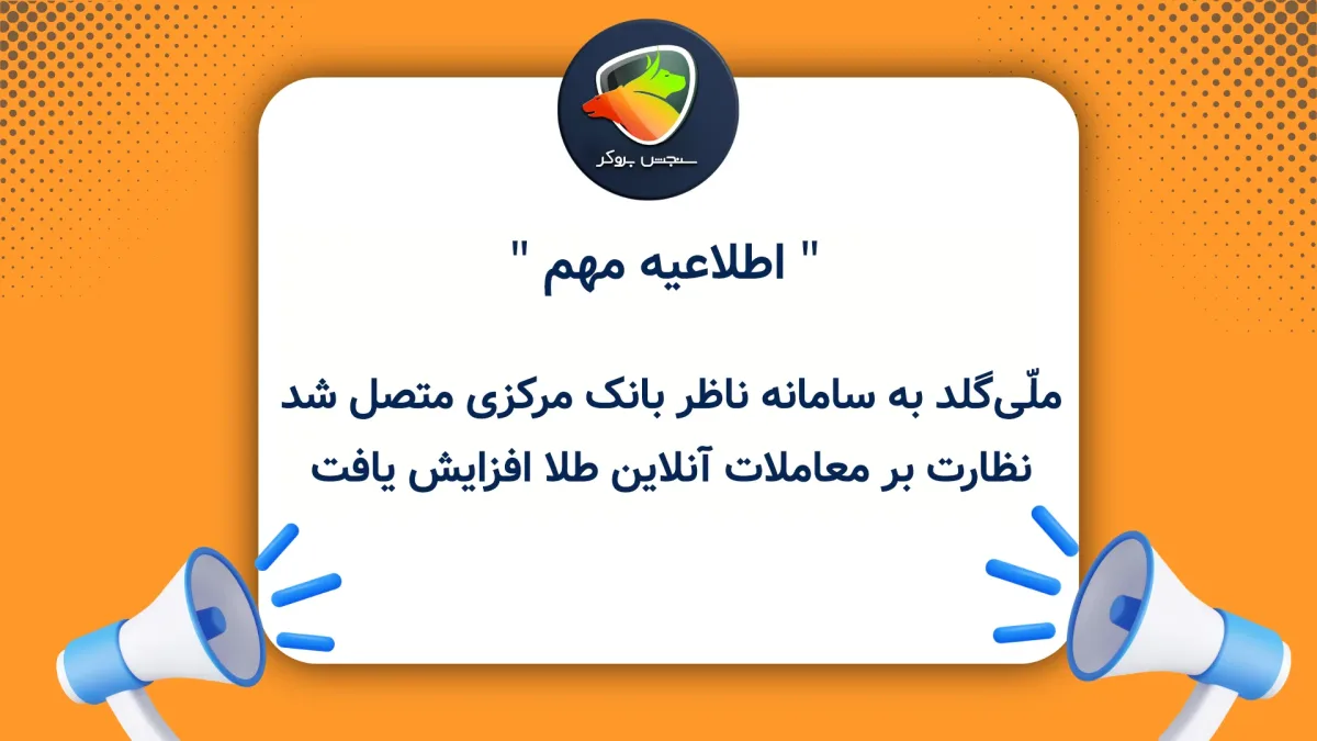 ملّیگلد به سامانه ناظر بانک مرکزی متصل شد؛ نظارت بر معاملات آنلاین طلا افزایش یافت