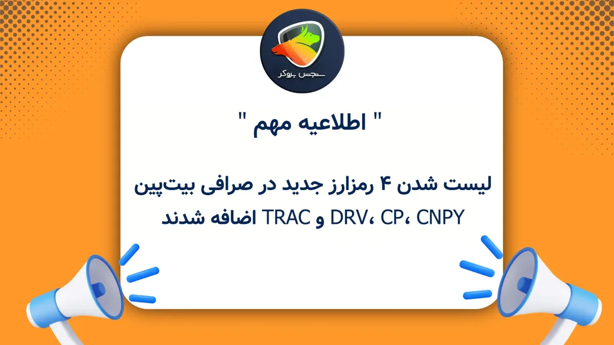 لیست شدن ۴ رمزارز جدید در صرافی بیتپین؛ DRV، CP، CNPY و TRAC اضافه شدند