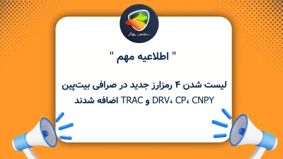 لیست شدن ۴ رمزارز جدید در صرافی بیتپین؛ DRV، CP، CNPY و TRAC اضافه شدند