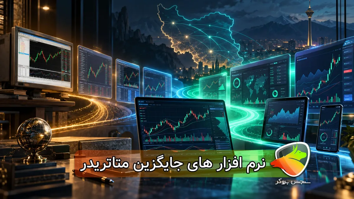 بهترین جایگزینهای متاتریدر ؛ معرفی و مقایسه 16 پلتفرم معاملاتی