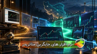 بهترین جایگزین‌های متاتریدر ؛ معرفی و مقایسه 16 پلتفرم معاملاتی