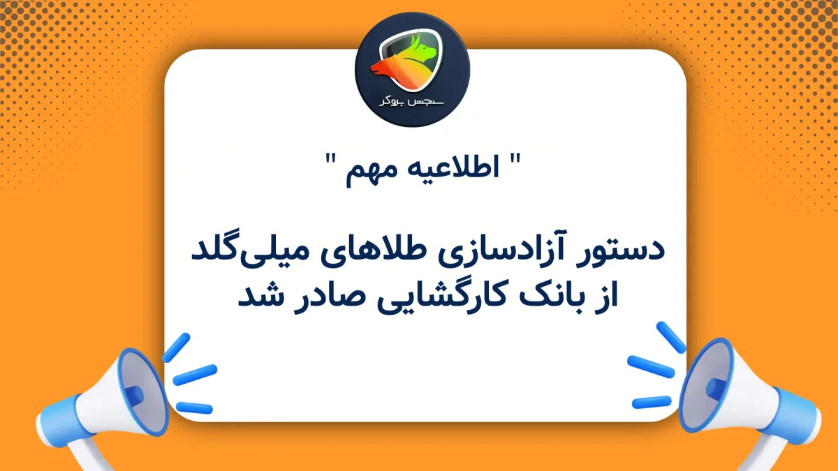 دستور آزادسازی طلاهای میلیگلد از بانک کارگشایی صادر شد