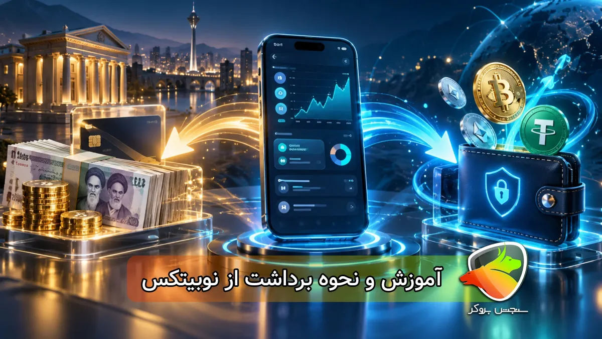 آموزش برداشت از نوبیتکس؛ زمان، کارمزد و نحوه انتقال پول و ارز دیجیتال