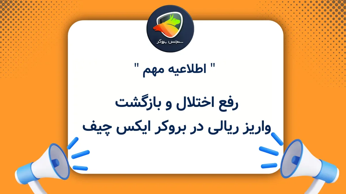 رفع اختلال و بازگشت واریز ریالی در بروکر ایکس چیف
