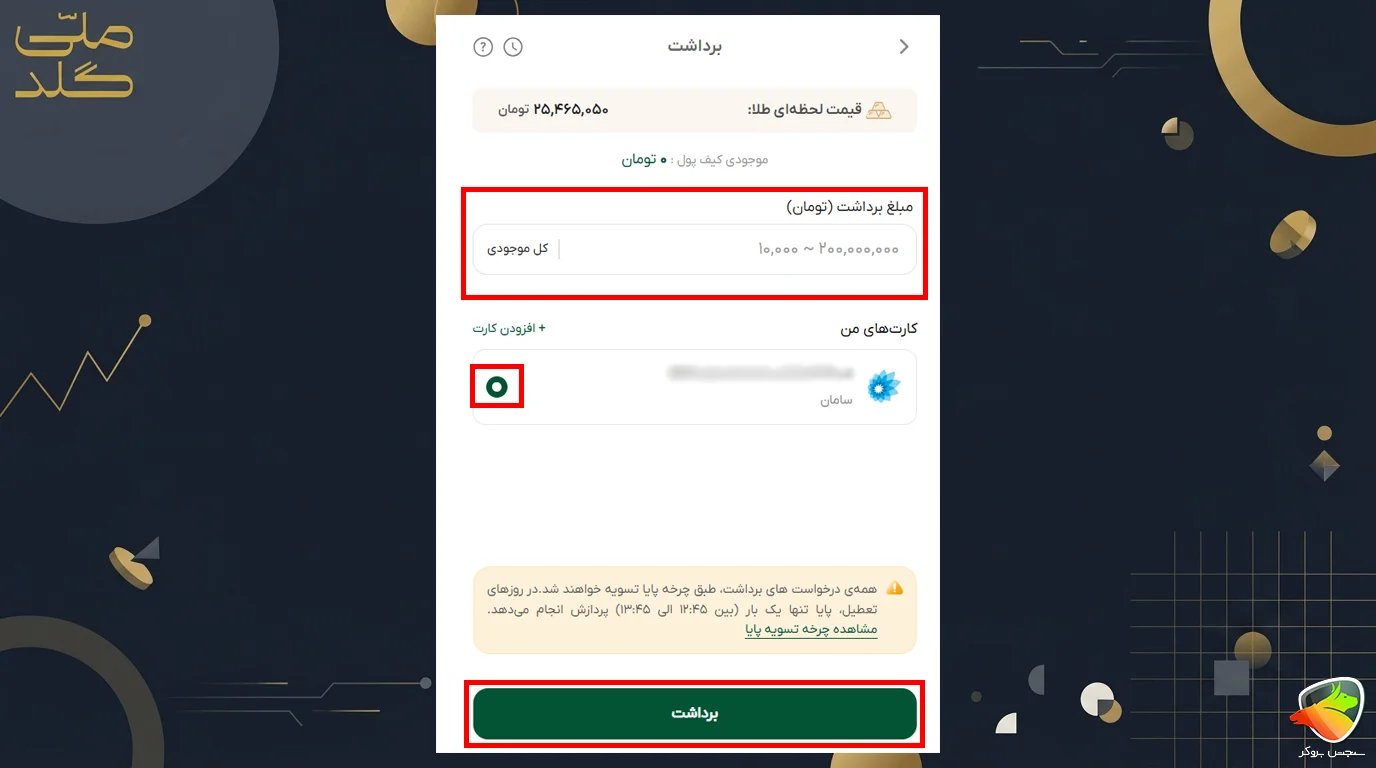 آموزش واریز و برداشت از ملی گلد