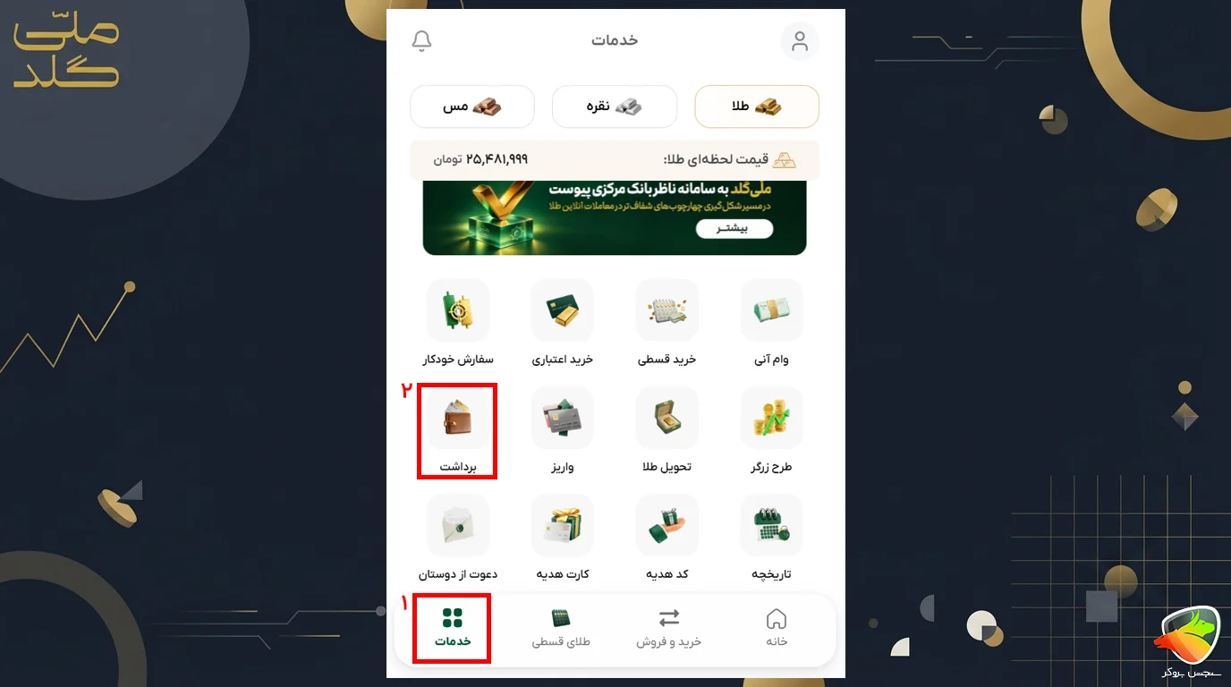 آموزش واریز و برداشت از ملی گلد