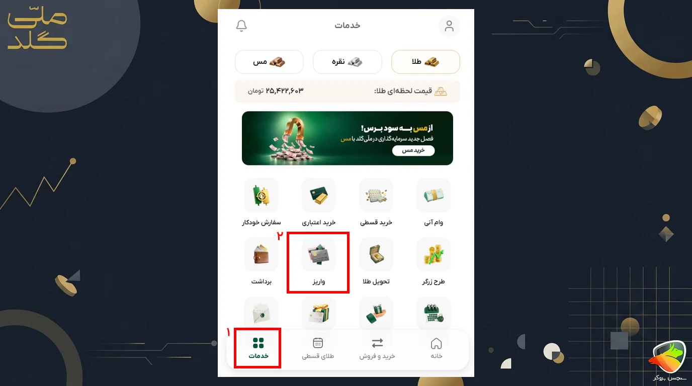 آموزش واریز و برداشت از ملی گلد