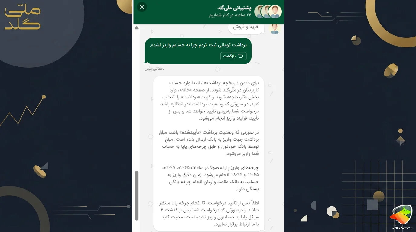 آموزش واریز و برداشت از ملی گلد