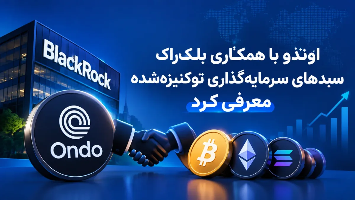 اوندو با همکاری بلکراک سبدهای سرمایهگذاری توکنیزهشده معرفی کرد