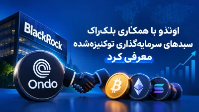 اوندو با همکاری بلک‌راک سبدهای سرمایه‌گذاری توکنیزه‌شده معرفی کرد