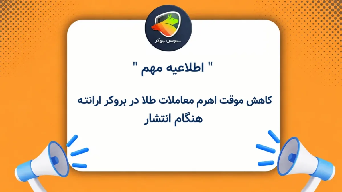کاهش موقت اهرم معاملات طلا در بروکر ارانته هنگام انتشار