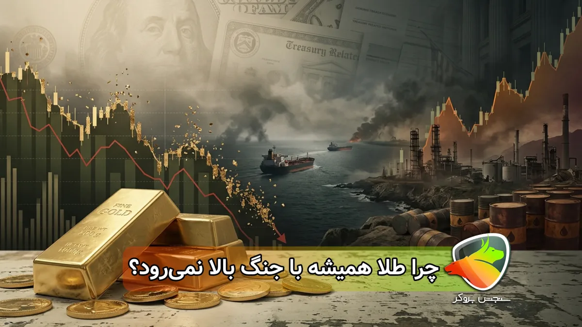 چرا طلا با خبرهای جنگی همیشه بالا نمی‌رود؟ بررسی علت افت قیمت طلا در جنگ ایران و آمریکا