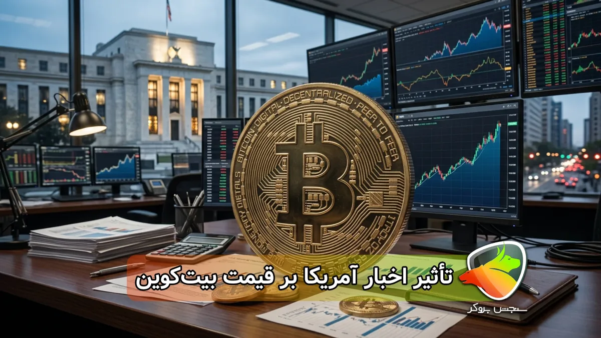 چرا بیت کوین به خبرهای آمریکا واکنش نشان می‌دهد؟