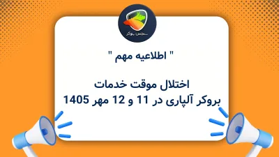 اختلال موقت خدمات بروکر آلپاری در ۱۱ و ۱۲ مهر ۱۴۰۵