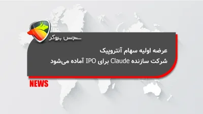 عرضه اولیه سهام آنتروپیک؛ شرکت سازنده Claude برای IPO آماده میشود