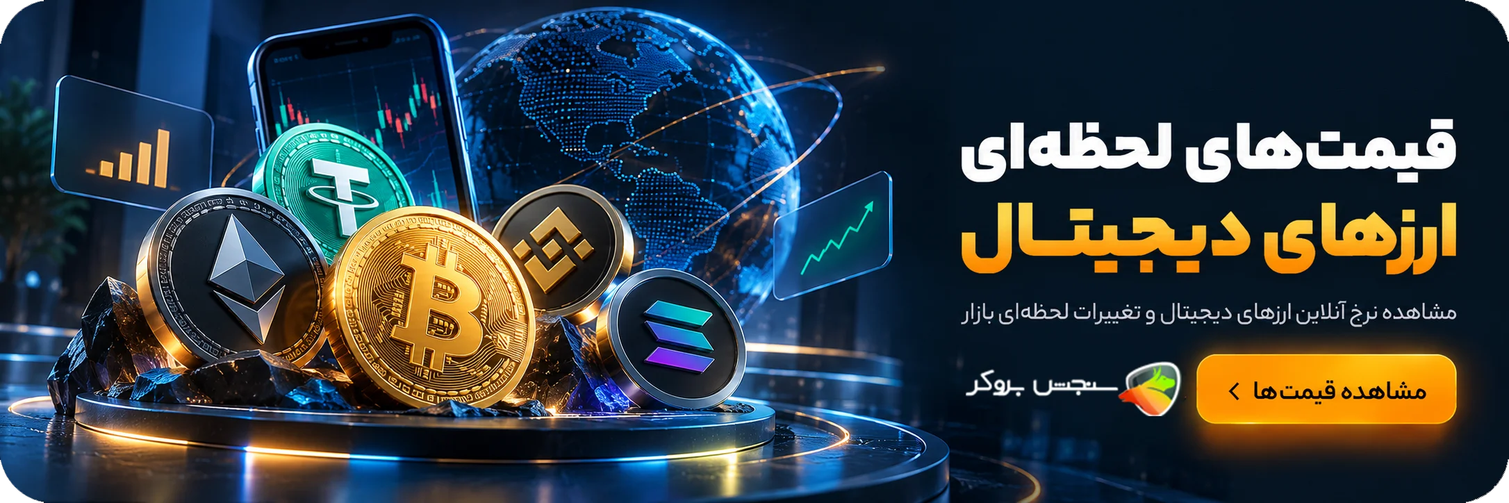قیمت لحظه ای ارزهای کریپتو
