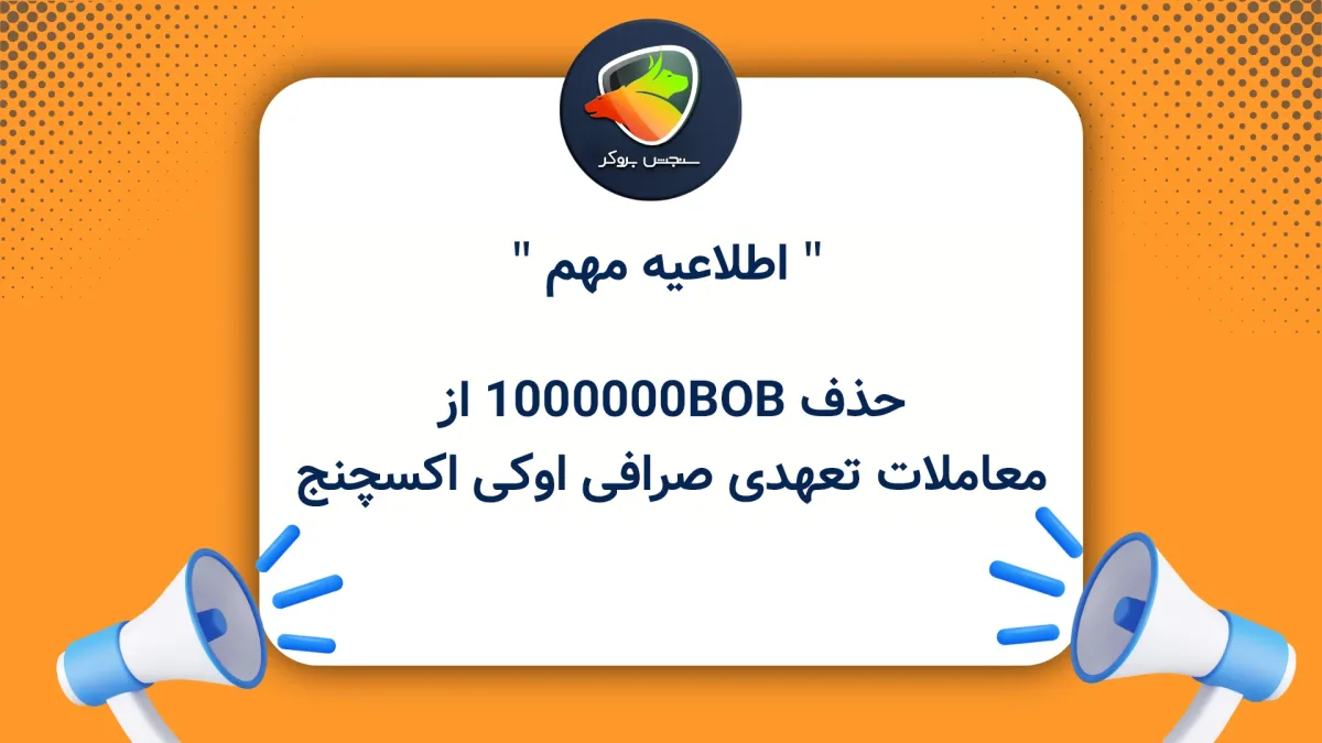 حذف 1000000BOB از معاملات تعهدی صرافی اوکی اکسچنج