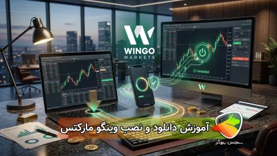 آموزش دانلود و نصب وینگو مارکتس (Wingo Markets) + تصویری و قدم‌به‌قدم