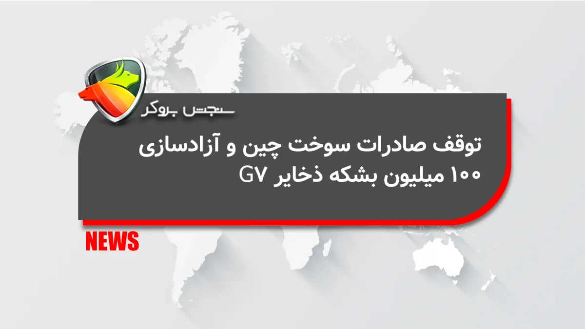 توقف صادرات سوخت چین و آزادسازی ۱۰۰ میلیون بشکه ذخایر G7