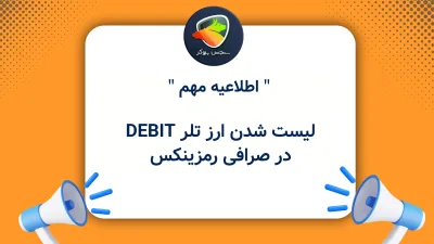 لیست شدن ارز تلر DEBIT در صرافی رمزینکس