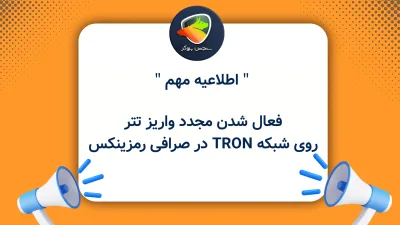 فعال شدن مجدد واریز تتر روی شبکه TRON در صرافی رمزینکس