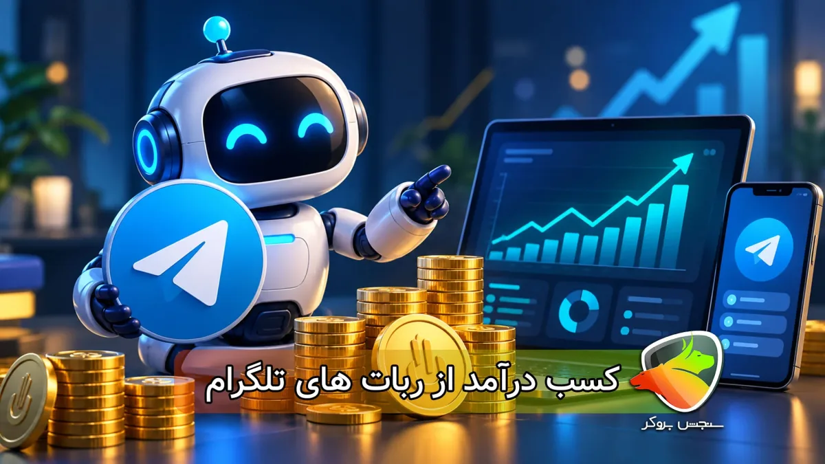 آموزش کامل ربات کسب درآمد از تلگرام