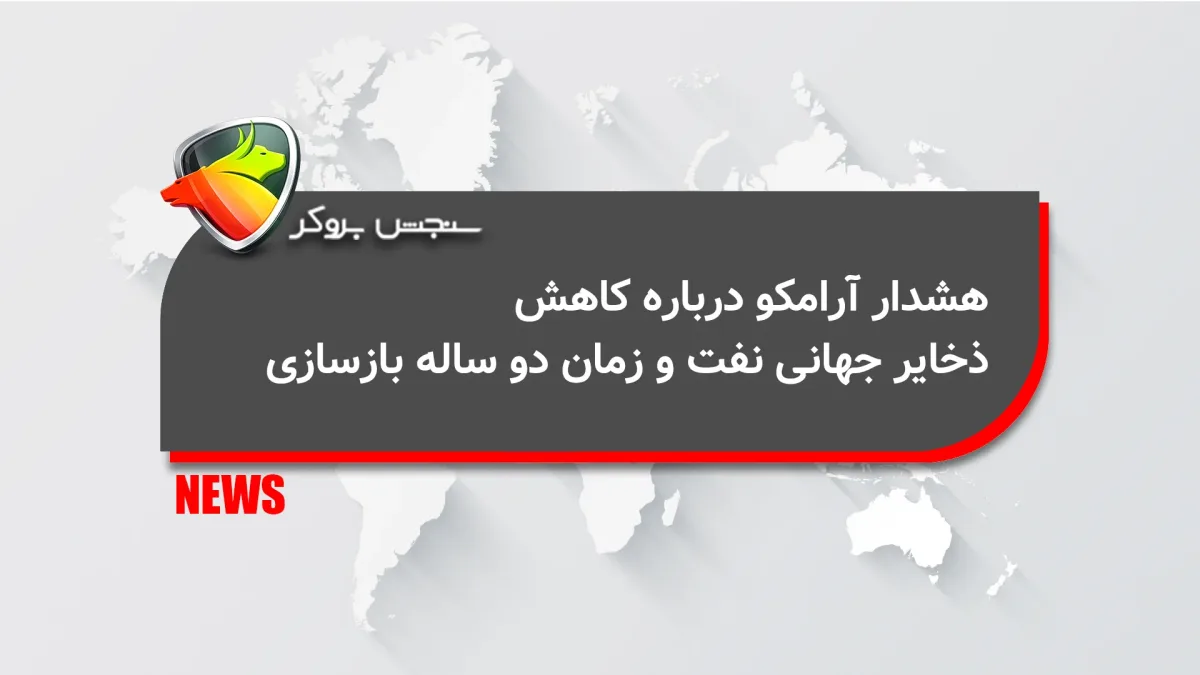 هشدار آرامکو درباره کاهش ذخایر جهانی نفت و زمان دو ساله بازسازی