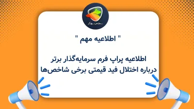 اطلاعیه پراپ فرم سرمایه‌گذار برتر درباره اختلال فید قیمتی برخی شاخص‌ها