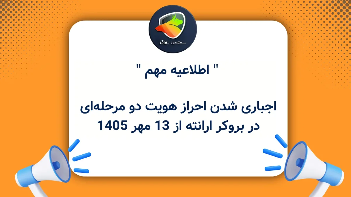 اجباری شدن احراز هویت دو مرحله‌ای در بروکر ارانته از ۱۳ مهر ۱۴۰۵