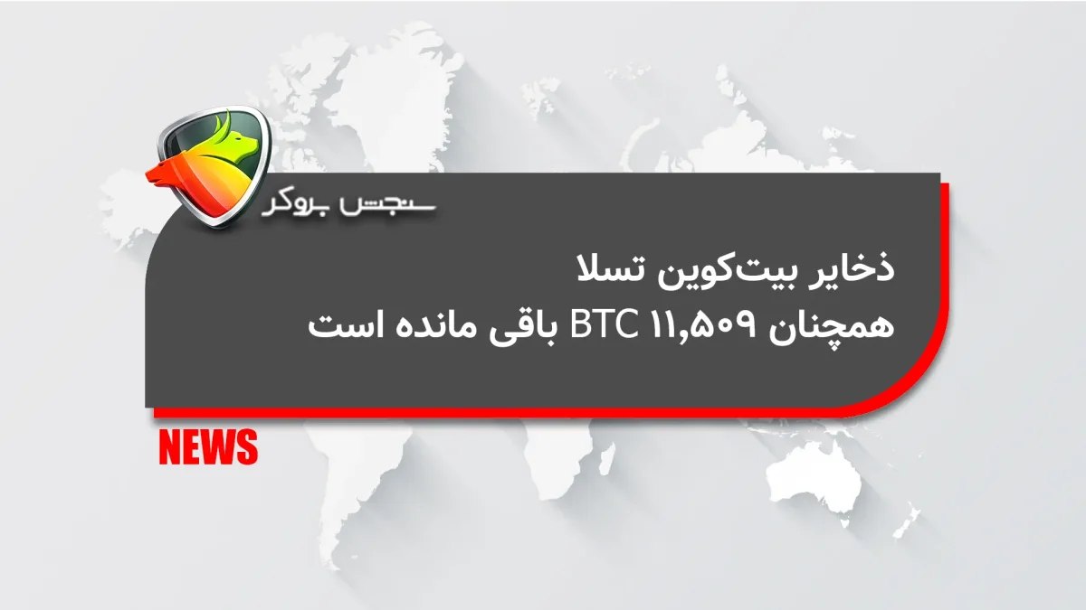 ذخایر بیتکوین تسلا همچنان ۱۱٬۵۰۹ BTC باقی مانده است