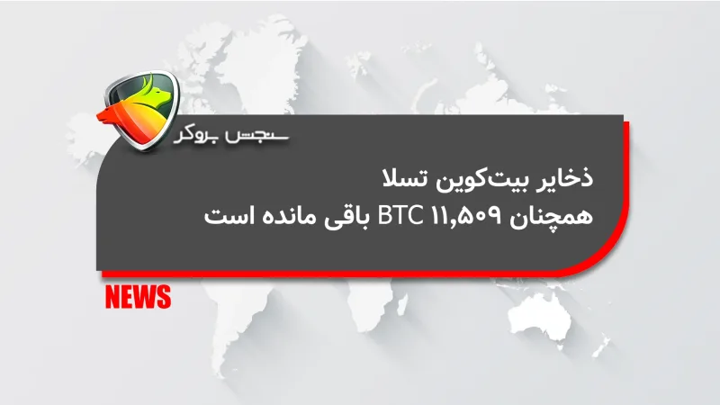 ذخایر بیت‌کوین تسلا همچنان ۱۱٬۵۰۹ BTC باقی مانده است