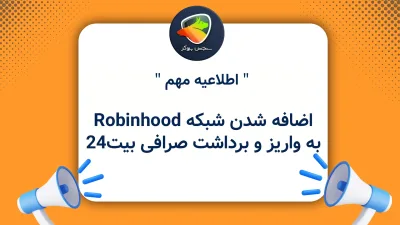 اضافه شدن شبکه Robinhood به واریز و برداشت صرافی بیت۲۴