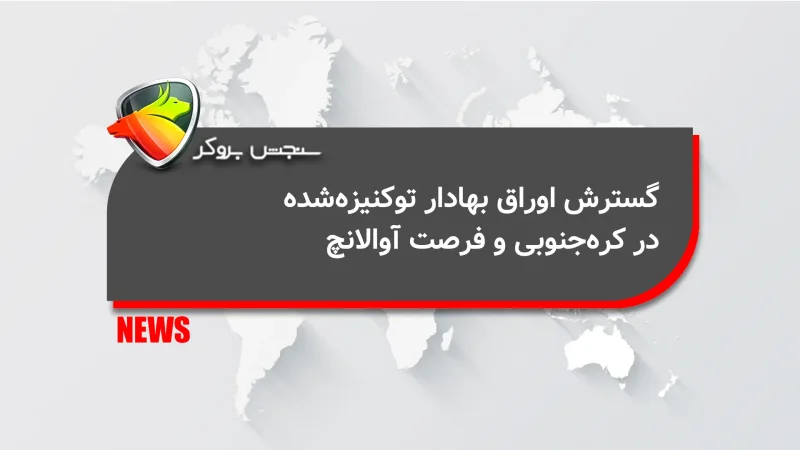 گسترش اوراق بهادار توکنیزه‌شده در کره‌جنوبی و فرصت آوالانچ