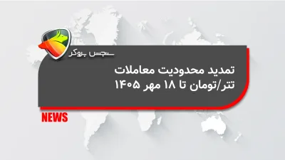 تمدید محدودیت معاملات تتر/تومان تا ۱۸ مهر ۱۴۰۵